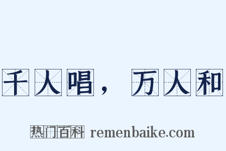 千人唱，万人和是什么意思的图片